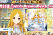 【デレステ】望月聖のストーリーコミュ、黒モブ友人が大暴れするらしい