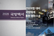 韓国国防白書2020で日本を「パートナー」から「隣国」に格下げ…北朝鮮は「敵」との記述が盛り込まれず！