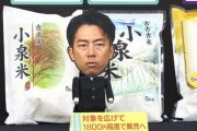 小泉進次郎「このままコメの値段が下がらなければ、スーパーの棚は外国米ばかりになる！！」