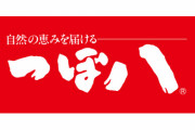 つぼ八が大量閉店を発表　銀座店はじめ12店舗