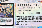【新カード】これは強そう！？「神滅海王グラン・ベルゼ」 ｷﾀ―――(ﾟ∀ﾟ)―――― !!!!