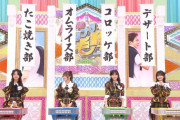 【11/10 今夜 24:59～】 日テレ AKB48 サヨナラ毛利さん「歌番組出演とカップリング曲歌唱をかけ運命のドラフト会議開催 」