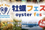 イベント『牡蠣フェス』で食中毒者が続出！！ リスキーすぎる……