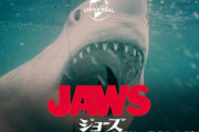 好きな巨大ザメ映画ランキングが発表！1位はやっぱりあの名作