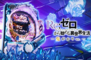 【新台】大都が「P Re:ゼロから始める異世界生活 鬼がかりver.」のPV公開！今までのぱちんこを超える「鬼がかり3000スペック」を体感せよ！