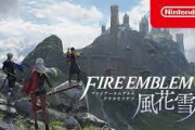 ファイアーエムブレム風花雪月っておもろいん？