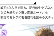 【画像】ラノベ作家（52）「新作ラブコメ書いたぞ！ｗ」X民「いい歳こいてラブコメ（笑）恥ずかしくないの？」←やめたれｗと話題に