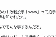 中日ファン「柳のユニフォーム着て帰ってたら手叩いて笑われた」
