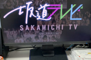 ラスト3分いったい何が！？NHK広報は欅坂46『不協和音』BS4K版ノーカット放送推し！田村保乃の涙など初出しの見どころ沢山『坂道テレビ』拡大版、今夜2/8 18時よりNHK紅白舞台裏など70分の新素材を盛り込んでお届け