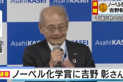 【速報】ノーベル化学賞に旭化成の吉野彰さん　リチウムイオン電池を開発