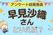 みんなが選ぶ「早見沙織さんが演じるキャラといえば？」ランキングTOP10！【2023年版】
