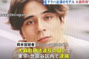 テラスハウス出演のモデル・岡本至恩さん、大麻所持で現行犯逮捕される
