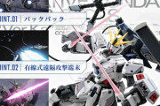 「ナラティブガンダムＢ装備」が予約開始！”MG派”は本当に減ってしまったのか？
