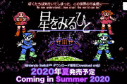 【ソフト情報】『星をみるひと』が2020年夏にNintendo Switchで発売決定！！公式サイトではゲームの壁紙として実装されるイラストも募集中！！