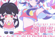 【東方】『Muse Dash』コラボの博麗霊夢、ぬいぐるみ商品化決定！！