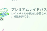 【ポケモンGO】緑色の「プレミアムレイドパス」が余ってる、有効活用する手段が欲しい！
