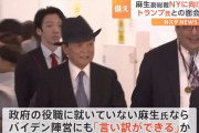 「全く下品」麻生副総裁の渡米にバイデン政権関係者が不快感…トランプ前大統領との面会へ！