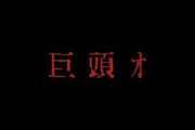 2ch掲示板発祥の最恐都市伝説が映画化…　映画『巨頭オ』特報　前田拳太郎&久保史緒里が出演