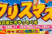 【画像】昔のクリスマス時期のゲーム屋のチラシｗｗｗ