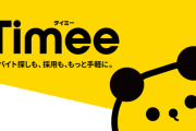 【闇】タイミーのこの求人はセーフなのかアウトなのか話題に 　許されるんか・・・？