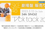 SKE48 新規獲得に千載一遇の好機⭐に、本スレ民が思うこと...😝