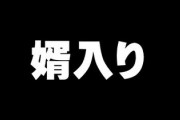 男のくせに婿に行くってダサいか？