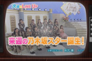 多すぎだろwww 次週『乃木坂スター誕生！』まさかの先輩メンバーが複数出演！& "超重鎮アイドル”が登場！！！ｷﾀ━━━━(ﾟ∀ﾟ)━━━━！！！