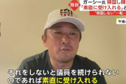 ガーシー氏 帰国し陳謝へ　FNN単独取材に「素直に受け入れる」と明言