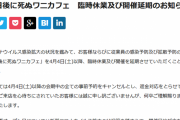 【悲報】巷で大人気の100日後に死ぬワニカフェ、わずか3日で逝く