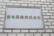 吉本興業、ダウンタウン・浜田雅功の健康状態の不安を報じた週刊誌報道を否定「法的措置を検討していく」