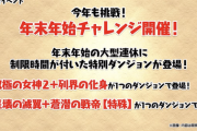 【パズドラ】年末年始チャレンジの詳細が判明！②のクリア率エグそうwwwwww