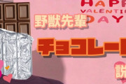 野獣先輩のマン汁を混ぜたバレンタインチョコ