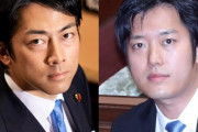 小泉進次郎×丸山穂高