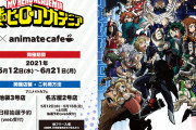 「ヒロアカ×アニメイトカフェ」B組も参戦で“闘争心バチバチ”な描き下ろし&メニュー詳細解禁！