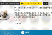 【アクナイ】アーミヤのケーキ保存させて！！