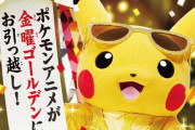 本日からアニメ『ポケットモンスター』が毎週金曜18時55分に移動！忘れるなああああああああ