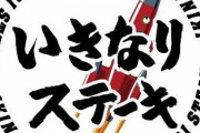 【悲報】いきなりステーキの社長、いきなり辞任