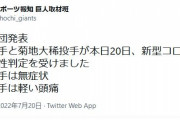 巨人　大勢と菊地大稀、コロナ感染