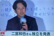 嵐・二宮和也さんが独立を発表「嵐が再開するときはメンバーとして一緒に活動する」