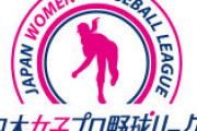 わかさ「赤字やけど女子プロ野球の火を絶やさん為に頑張るぞ」←10年赤字経営続ける
