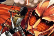 【速報】進撃の巨人、なんとラスボスが1巻の表紙に描かれていたｗｗｗ