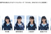 【STU48】9/23(土)『NSTまつり』に出演決定✨