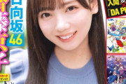 【日向坂46】『少年チャンピオン』齊藤京子好きすぎ問題ｗｗｗｗｗｗｗｗｗ