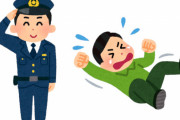 【悲報】「警察沙汰」を「警察駄々」と間違えてる人、ツイッターで結構いると話題に