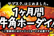 牛角、月1万円食べ放題を終了。4人席が1人で占領されまくり、客激減が原因