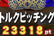 【パワプロアプリ】運ゲー！？テンポが悪い！？！？　新競技トルクピッチングに対する反応まとめ