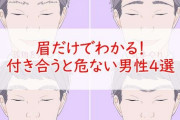 眉だけでわかる！？付き合うと危ない男性4選