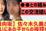 【日向坂46】佐々木久美がついにあの人から挨拶される！