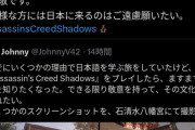 アサクリシャドウズで日本への興味が増したブラジル人さん、日本に来るなとブチギレられてしまう