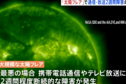 【悲報】太陽フレア、ヤバい